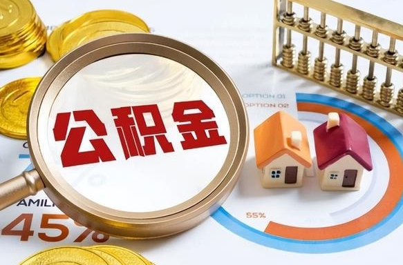 乐平公积金可以随意取现吗（住房公积金可以随便提现吗）